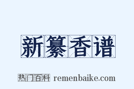 新纂香谱是什么意思的图片